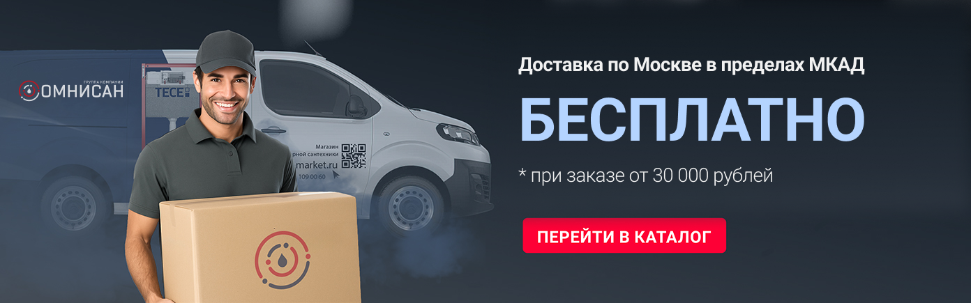 Бесплатная доставка в пределах МКАД от 30 000 руб